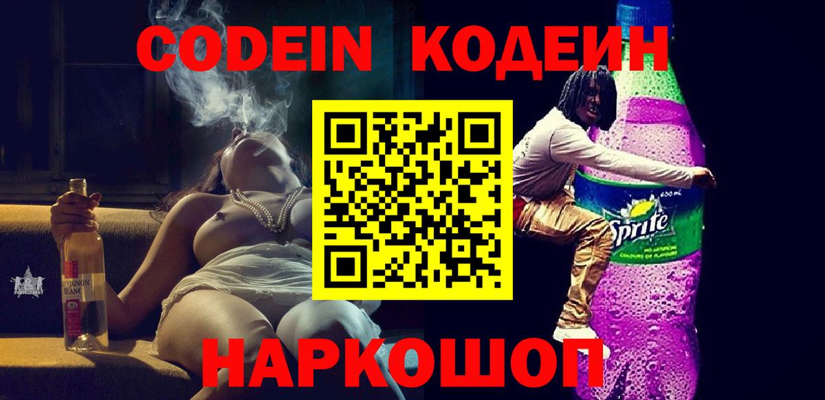 Codein Purple Drank  Кодеиновый сироп Lean Purple Drank  Ноябрьск  Вход с VPN 